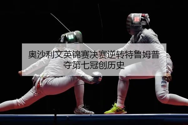ao-sha-li-wen-ying-jin-sai-jue-sai-ni-zhuan-te-lu-mu-pu-duo-di-qi-guan-chuang-li-shi-1-684.jpg